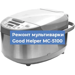 Замена крышки на мультиварке Good Helper MC-5100 в Челябинске